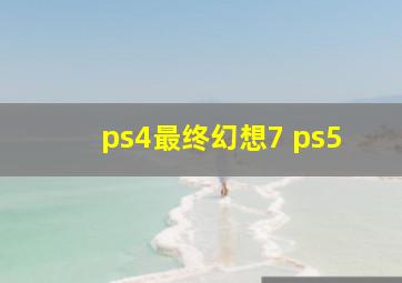 ps4最终幻想7 ps5